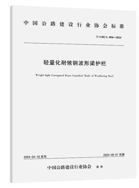 T/CHCA 004—2024 轻量化耐候钢波形梁护栏