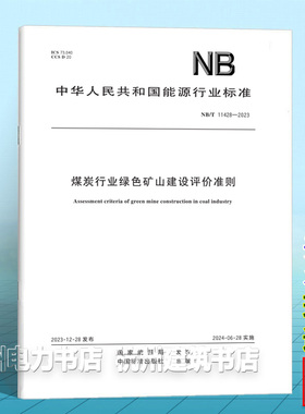 NB/T 11428-2023煤炭行业绿色矿山建设评价准则
