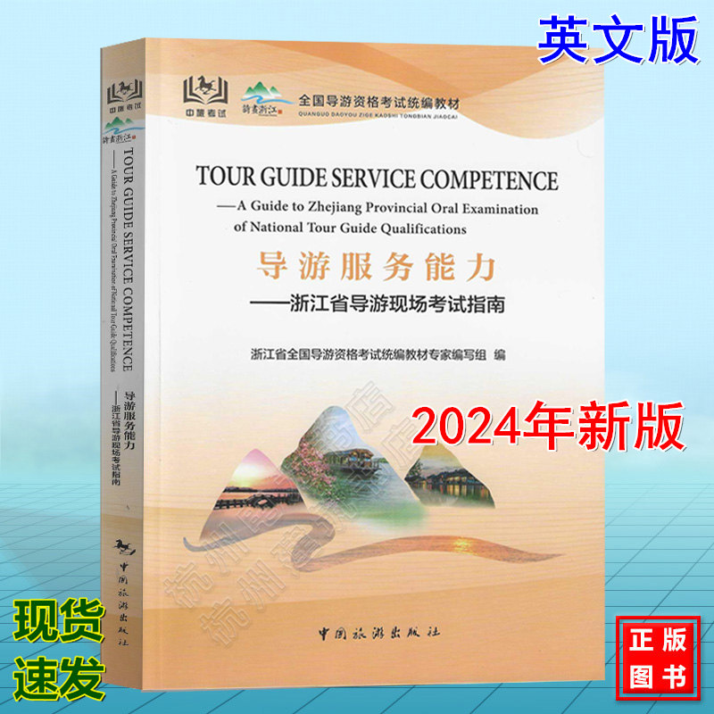 2025年新版导游服务能力 浙江省现场导游考试指南（英文版）浙江省全国导游资格考试统编教材 面试应试教材 科目5五教材模拟试卷