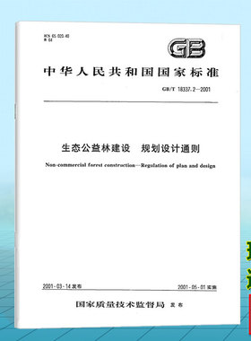 GB/T 18337.2-2001生态公益林建设 规划设计通则