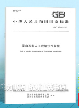 GB/T 42484-2023霍山石斛人工栽培技术规程
