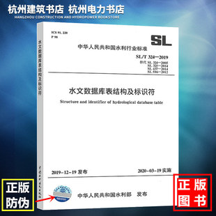 2020年新标准 SL/T 324-2019水文数据库表结构及标识符 替代SL324-2005 SL325-2014 SL437-2014 SL586-2012地下水数据库表土壤墒情