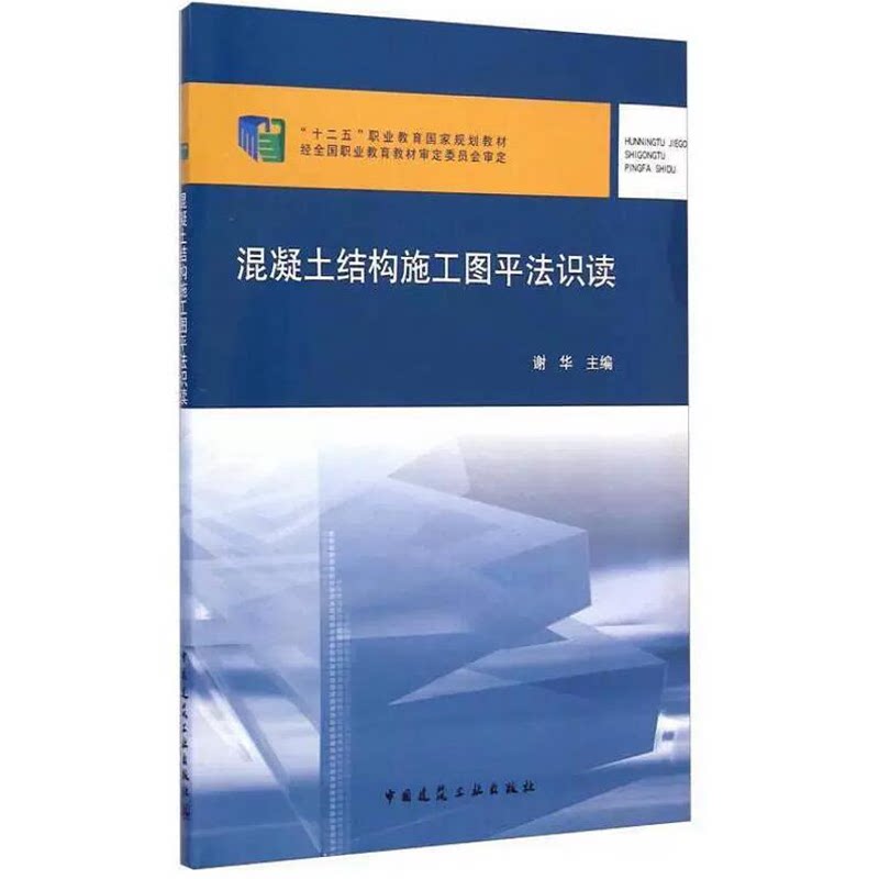 混凝土结构施工图平法识读 谢华 “十二五”职业教育国家规划教材 中国建筑工业出版社