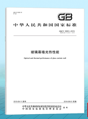 GB/T 18091-2015玻璃幕墙光热性能 国家标准 中国标准出版社