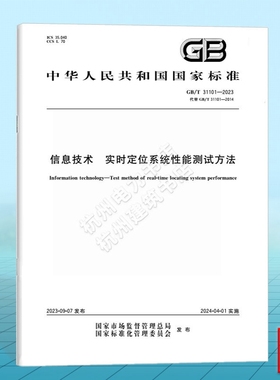 GB/T 31101-2023信息技术 实时定位系统性能测试方法