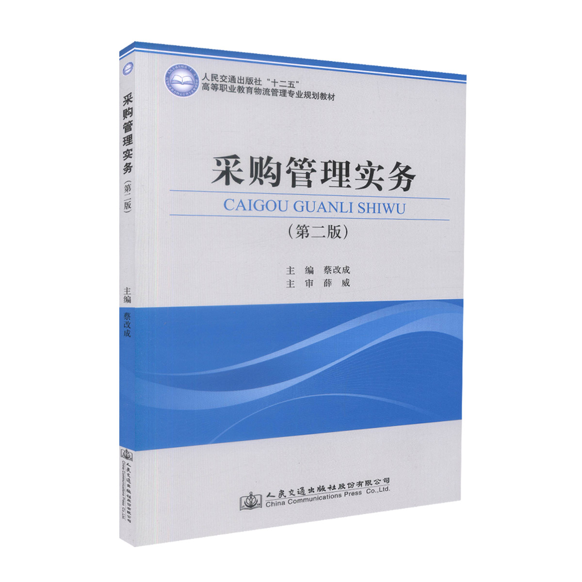 【人民交通】正版现货 采购管理实务(第二版)人民交通出版社“十二五”高等职业教育物流管理专业规划教材 蔡改成 著 采购管理