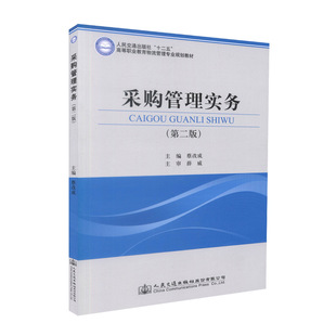 【人民交通】正版现货 采购管理实务（第二版）人民交通出版社“十二五”高等职业教育物流管理专业规划教材 蔡改成 著 采购管理
