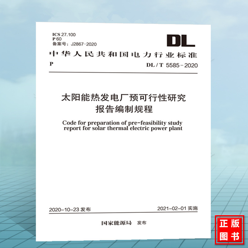 DL/T5585-2020太阳能热发电厂预可行性研究报告编制规程