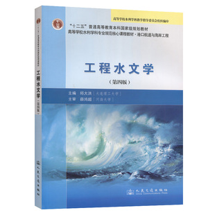 【人民交通】工程水文学（第四版）