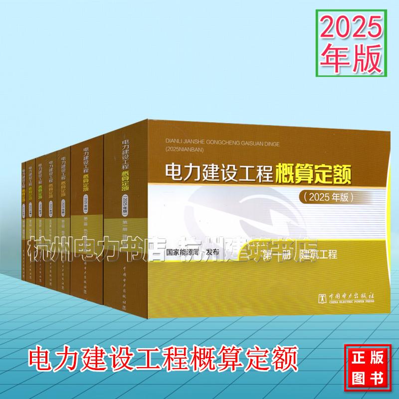 【全7册】2025年版电力建设工程概算定额 第一~七册 建筑工程热力设备安装电气设备安装架空输电线路电缆输电线路调试通信26年新版