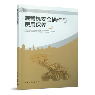 建设机械岗位培训教材：装载机安全操作与使用保养 住房和城乡建设部建筑施工安全标准化技术委员会  等