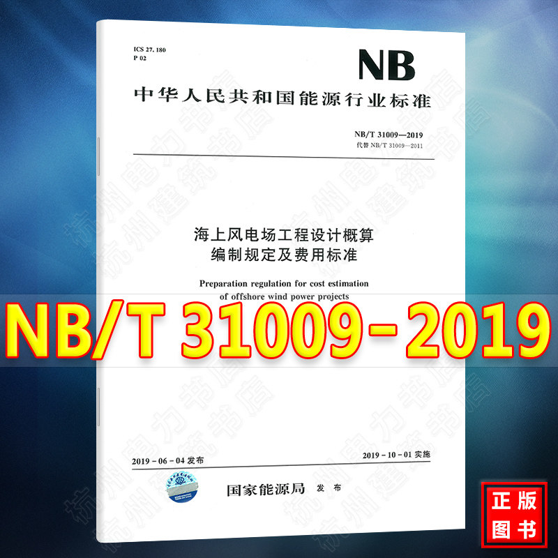 NB/T 31009-2019海上风电场工程设计概算编制规定及费用标准 代替NB/T31009-2011海上风电场工程设计概算编制规定及费用标准