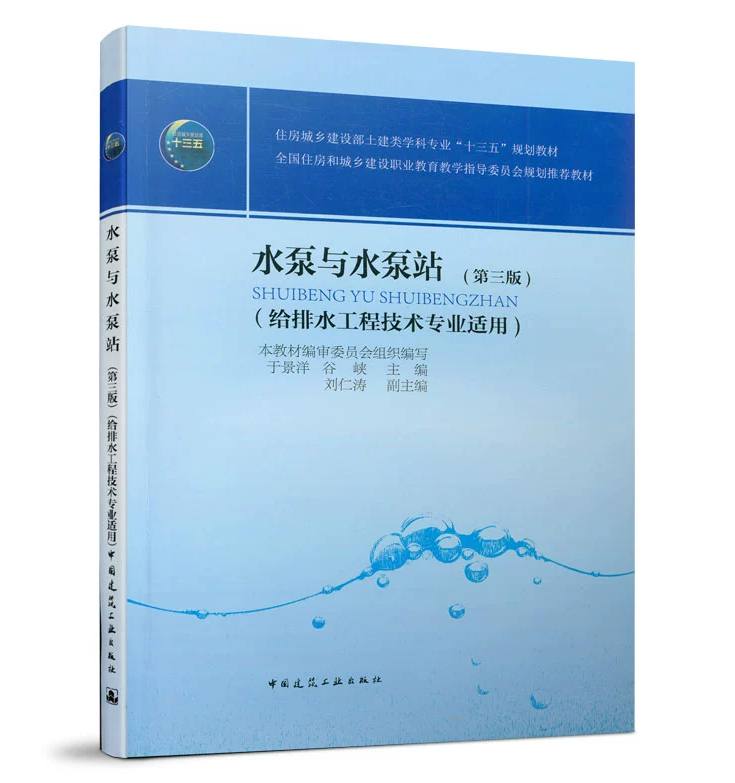 水泵与水泵站(第三版)给排水工程技术专业适用 于景洋、谷峡“十三五”职业教育国家规划教材 中国建筑工业出版社 9787112233878