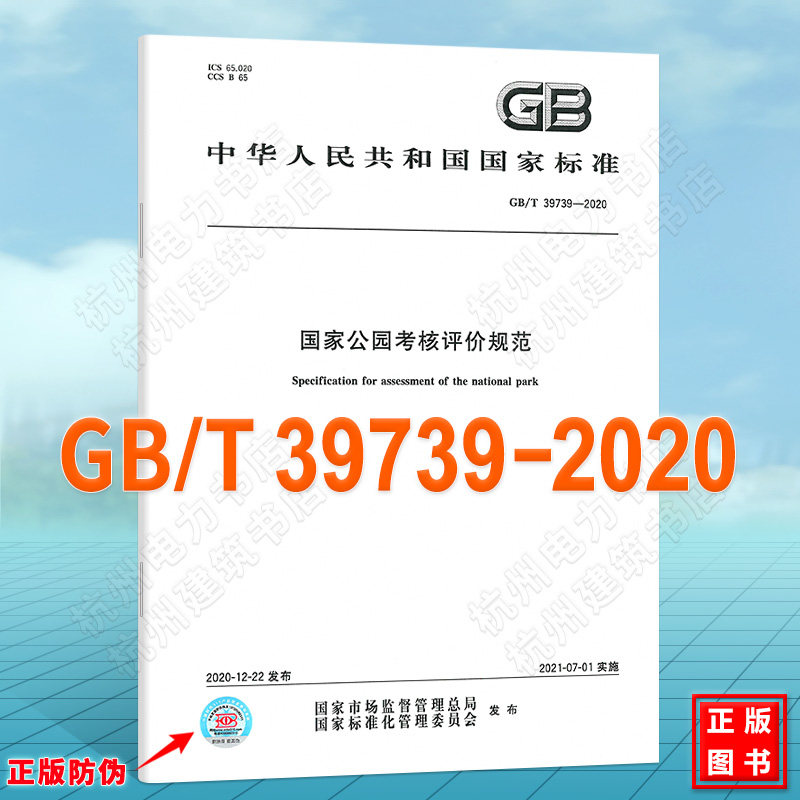 GB/T 39739-2020国家公园考核评价规范