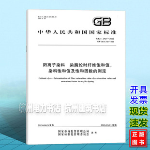 2025 2401 阳离子染料 染腈纶时纤维饱和值 测定 染料饱和值及饱和因数