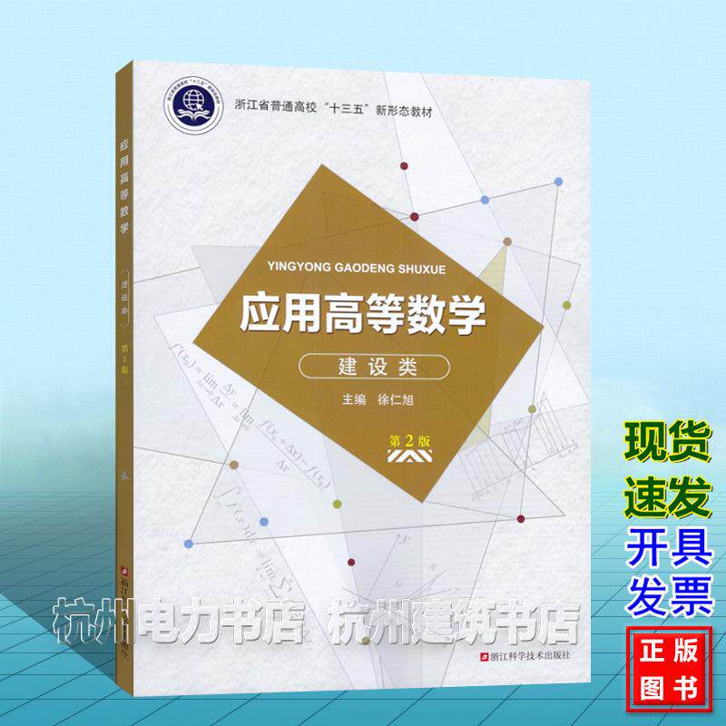 应用高等数学 (建设类)(第2版)徐仁旭 9787573918260 浙江科学技术出版社 浙江省普通高校“十三五”新形态教材