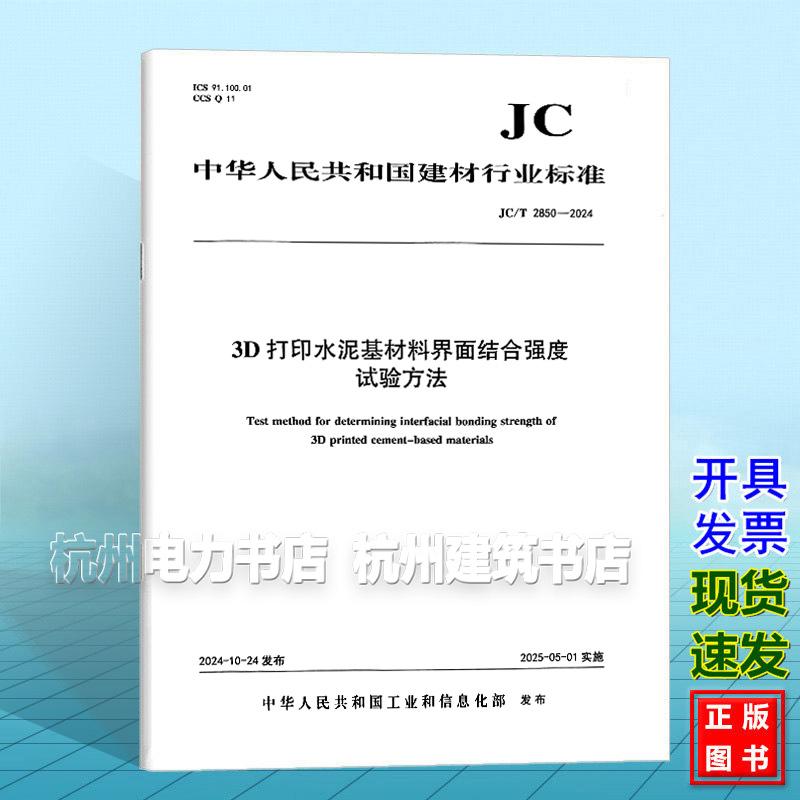 JC/T 2850-2024 3D 打印水泥基材料界面结合强度试验方法