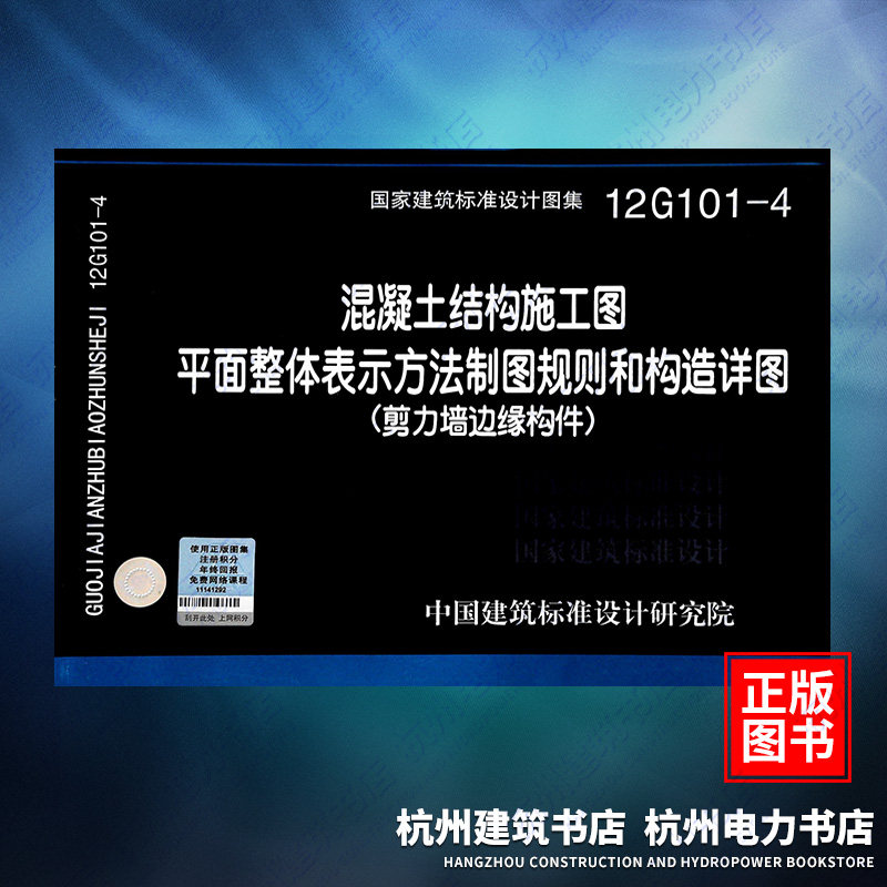 12g101-4混凝土结构施工图平面表示方法制图规则和构造详图(剪力墙