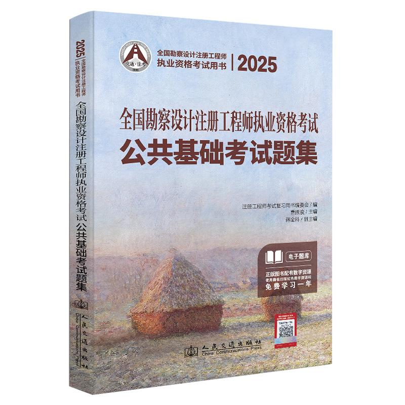 2025全国勘察设计注册工程师执业资格考试公共基础考试题集