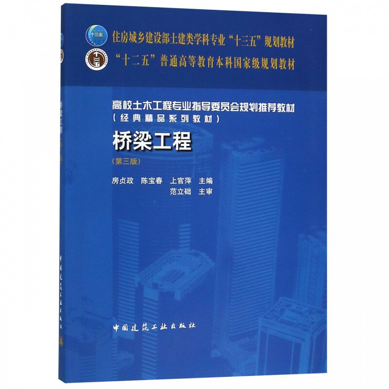 桥梁工程(第三版)房贞政 陈宝春 上官萍 住房城乡建设部土建类学科专业“十三五”规划教材 中国建筑工业出版社