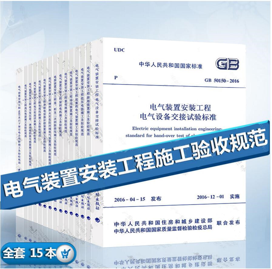 电气装置安装工程系列规范套装 共15本 电气设备交接试验 接地装置施工及验收规范 电力线路施工 电缆线路 装置施工及验收规范标准