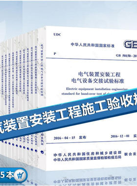 电气装置安装工程系列规范套装 共15本 电气设备交接试验 接地装置施工及验收规范 电力线路施工 电缆线路 装置施工及验收规范标准
