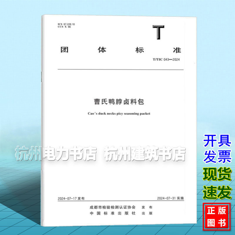 T/TIC 043-2024 曹氏鸭脖卤料包