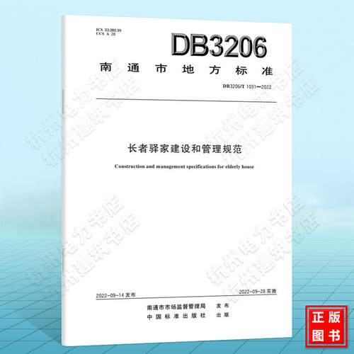 DB3206/T 1031-2022长者驿家建设和管理规范