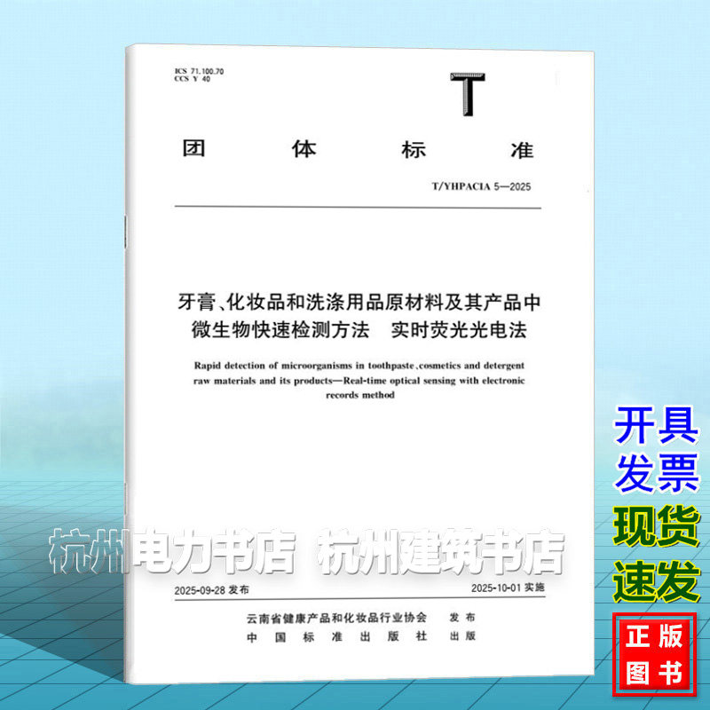 T/YHPACIA 5-2025 牙膏、化妆品和洗涤用品原材料及其产品中微生物快速检测方法 实时荧光光电法