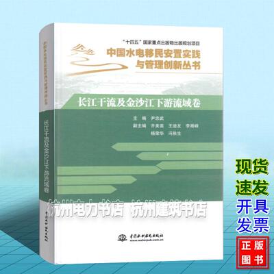 中国水电移民安置实践与管理创新丛书：长江干流及金沙江下游流域卷 尹忠武 中国水利水电出版社 9787522633459