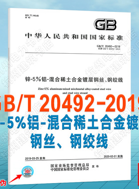 GB/T 20492-2019锌-5%铝-混合稀土合金镀层钢丝、钢绞线