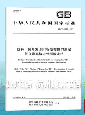 GB/T 46831-2025 塑料 聚丙烯（PP）等规指数的测定 低分辨率核磁共振波谱法