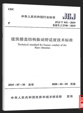 JGJ/T441-2019建筑楼盖结构振动舒适度技术标准