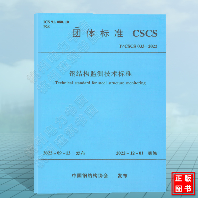 T/CSCS 033-2022钢结构监测技术标准