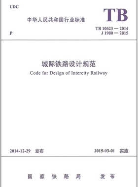 TB10623-2014城际铁路设计规范