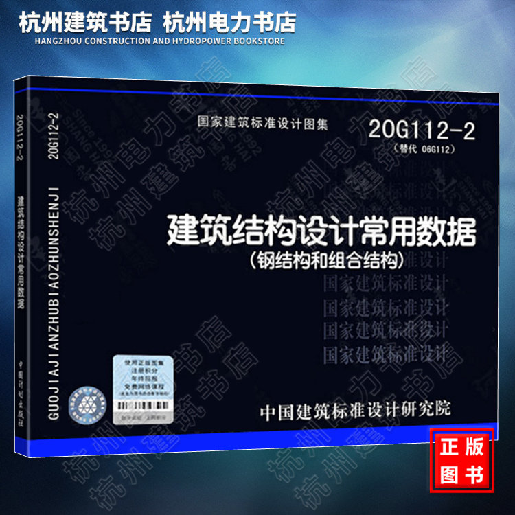 20G112-2建筑结构设计常用数据(钢结构和组合结构)国标图集 中国建筑标准设计研究院