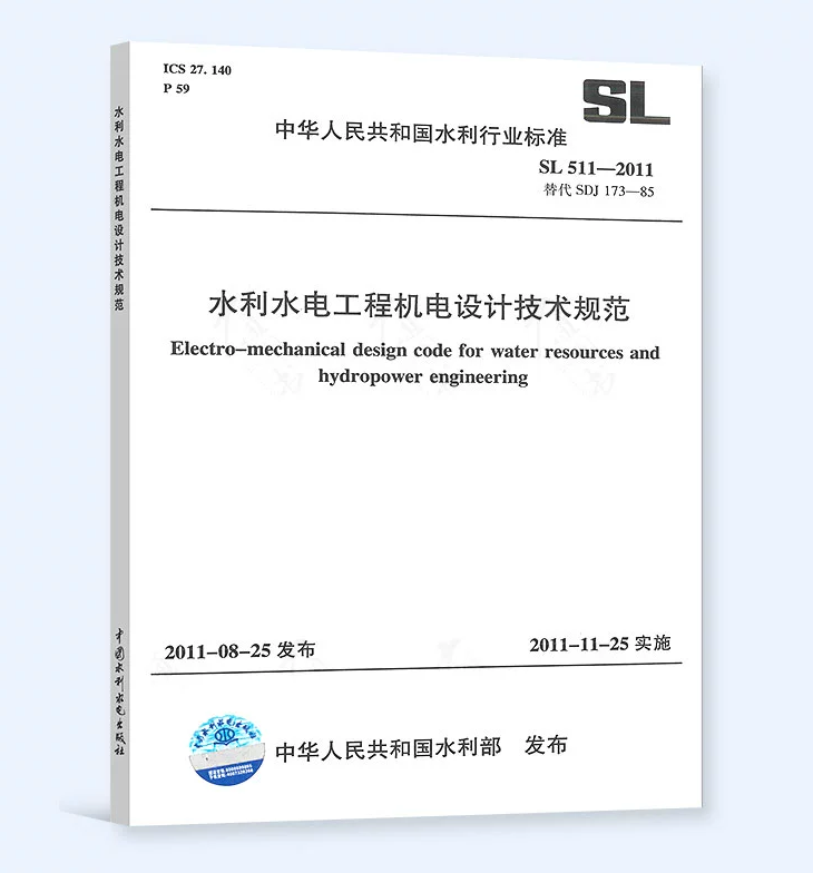 SL511-2011水利水电工程机电设计技术规范（条文说明）