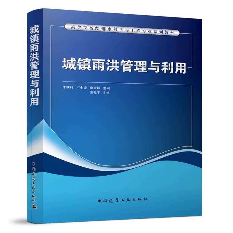 城镇雨洪管理与利用 李家科 高等学校给排水科学与工程专业规划教材 中国建筑工业出版社 9787112278404