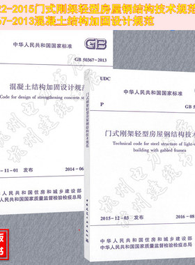 GB51022-2015门式刚架轻型房屋钢结构技术规范、GB50367-2013混凝土结构加固设计规范 结构工程师新增标准规范