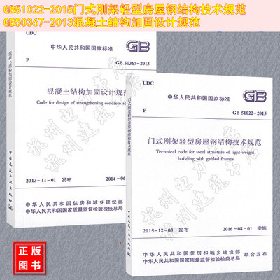 GB51022-2015门式刚架轻型房屋钢结构技术规范、GB50367-2013混凝土结构加固设计规范 结构工程师新增标准规范