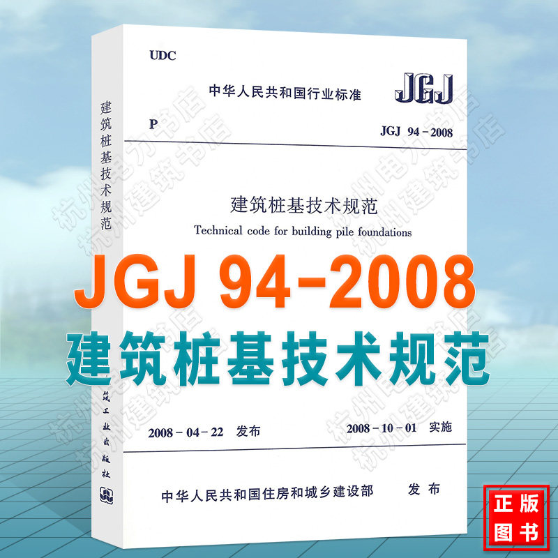 JGJ 94-2008 建筑桩基技术规范  桩基规范 建筑标准规范 桩基础施工 注册岩土工程师考试规范 中国建筑工业出版社