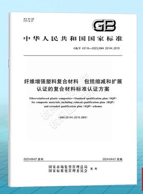 GB/T 43116-2023纤维增强塑料复合材料 包括缩减和扩展认证的复合材料标准认证方案
