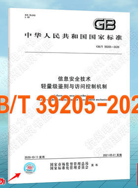GB/T 39205-2020信息安全技术 轻量级鉴别与访问控制机制