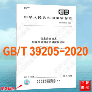 2020信息安全技术 39205 轻量级鉴别与访问控制机制
