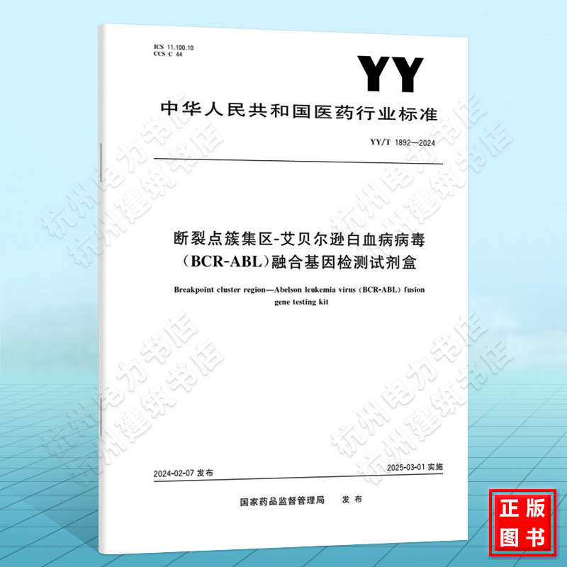 YY/T 1892-2024断裂点簇集区-艾贝尔逊白血病病毒(BCR-ABL)融合基因检测试剂盒