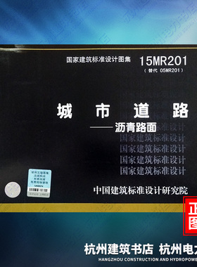 15MR201城市道路——沥青路面 国标图集 中国建筑标准设计研究院