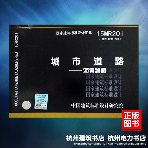 15MR201城市道路——沥青路面 国标图集 中国建筑标准设计研究院
