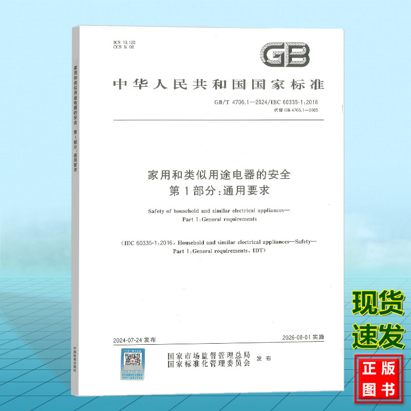 GB4706.1-2024家用和类似用途电气的安全 第1部分：通用要求（代替 GB 4706.1-2005）国家标准 中国标准出版社