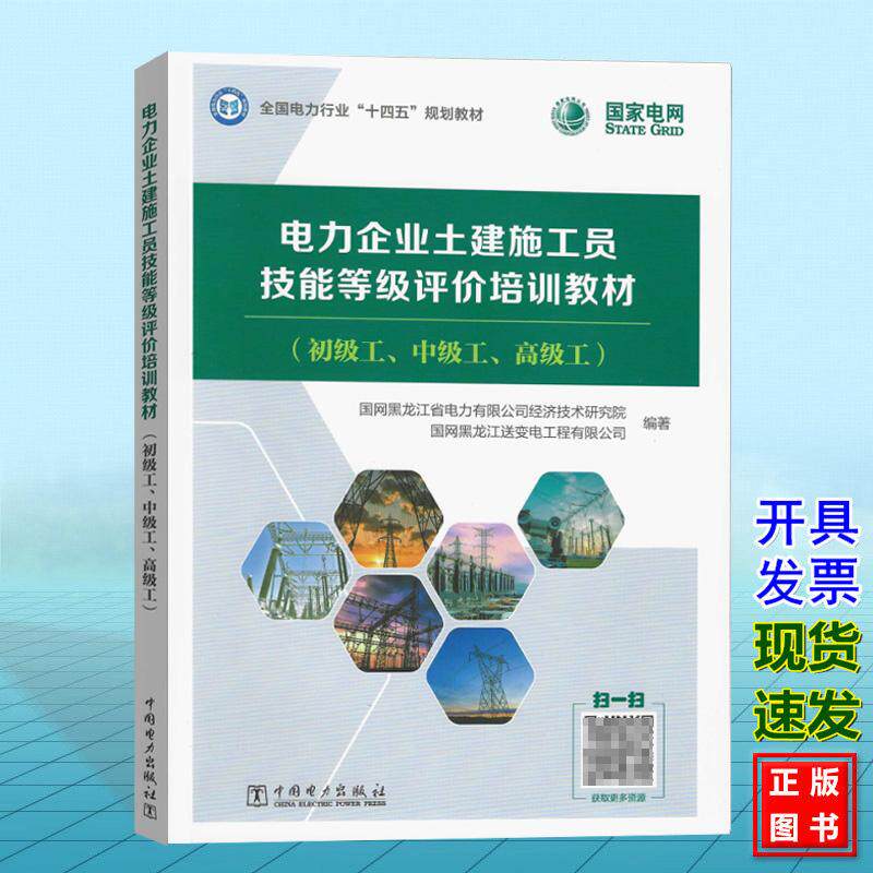 电力企业土建施工员技能等级评价培训教材（初级工、中级工、高级工）