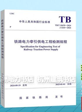 TB/T 10439-2024 铁路电力牵引供电工程检测规程